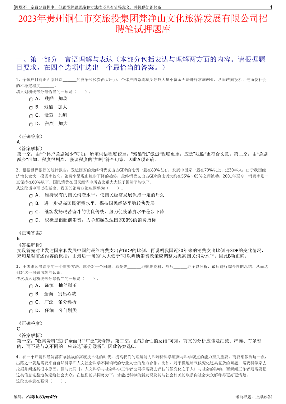 2023年贵州铜仁市交旅投集团梵净山文化旅游发展有限公司招聘笔试押题库.pdf_第1页