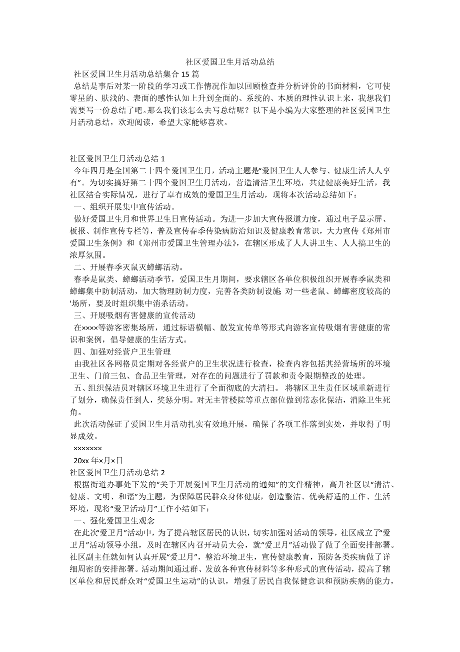 社区爱国卫生月活动总结.docx_第1页