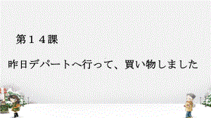 第14課昨日デパートへ行って、買い物しましたppt课件 -2023新标准《高中日语》初级上册.pptx