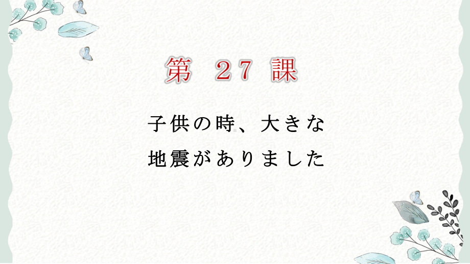 第27课 子供の時大きな地震がありました ppt课件 (4)-2023标准《高中日语》初级下册.pptx_第1页