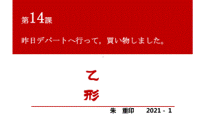 第14课 ppt课件 第四单元-2023新标准《高中日语》初级上册.pptx