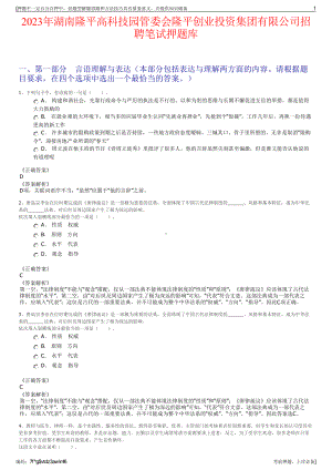 2023年湖南隆平高科技园管委会隆平创业投资集团有限公司招聘笔试押题库.pdf