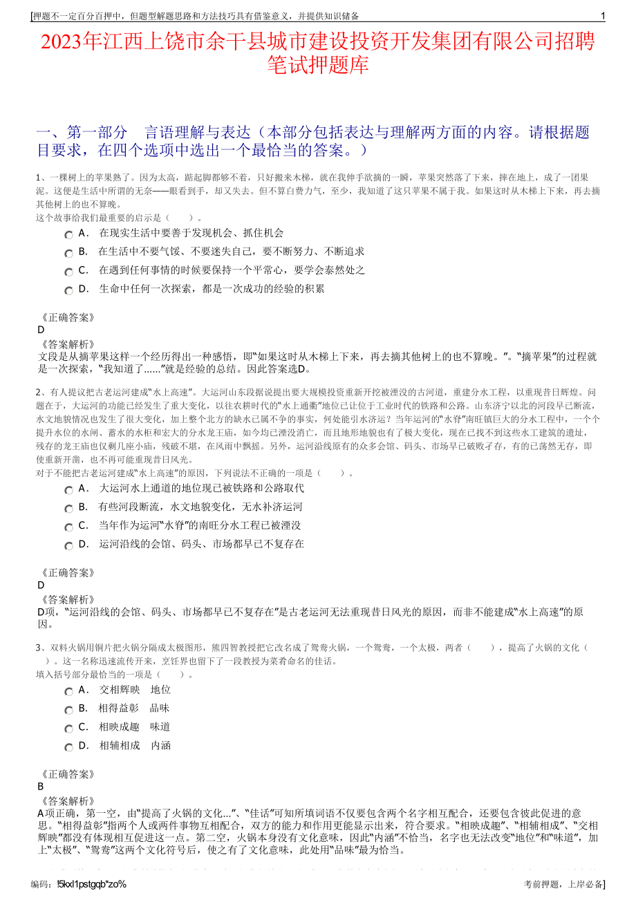 2023年江西上饶市余干县城市建设投资开发集团有限公司招聘笔试押题库.pdf_第1页