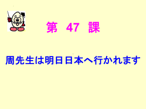 第47课 周先生は明日日本へ行かれますppt课件-2023标准《高中日语》初级下册.pptx