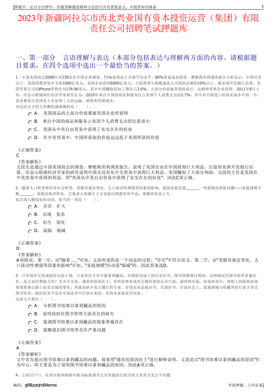 2023年新疆阿拉尔市西北兴业国有资本投资运营（集团）有限责任公司招聘笔试押题库.pdf_第1页