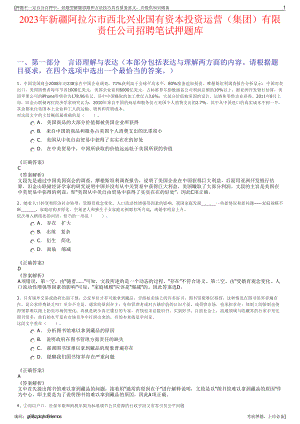 2023年新疆阿拉尔市西北兴业国有资本投资运营（集团）有限责任公司招聘笔试押题库.pdf