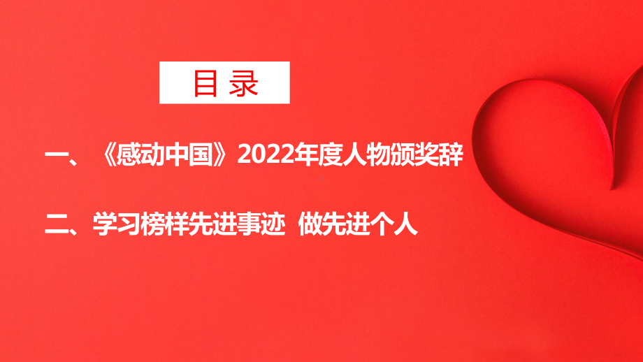 感动中国2022年度十大人物班会PPT 感动中国2022年度十大人物教育班会PPT 感动中国2022年度十大人物主题班会学习PPT 感动中国2022年度十大人物PPT.ppt_第3页