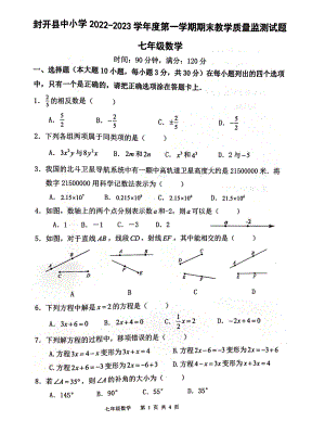 广东省 肇庆市广东省封开县2022-2023学年七年级上学期 数学期末教学质量监测.pdf