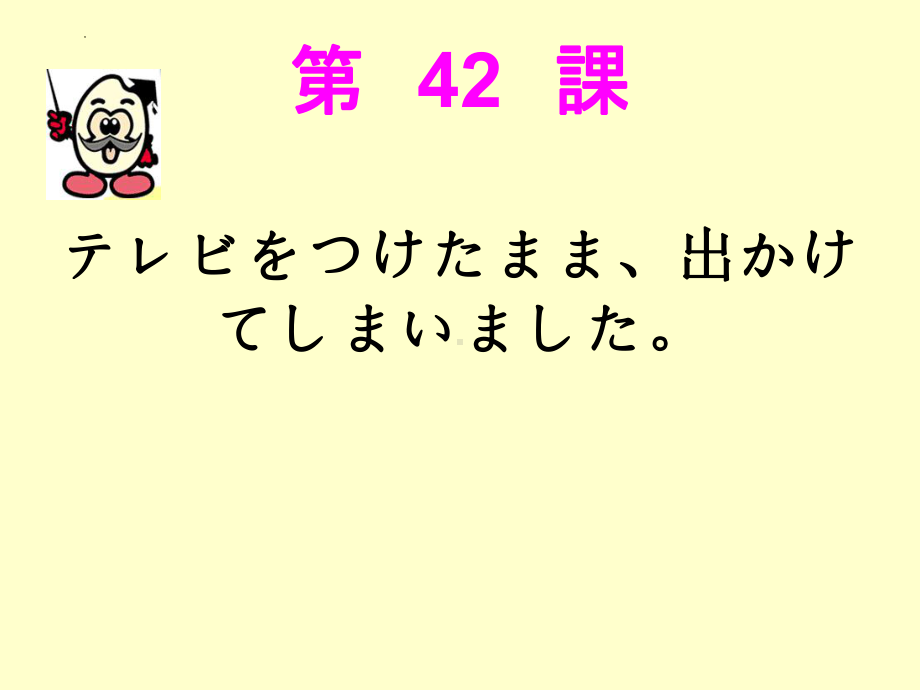 第42課 テレビをつけたまま、出かけてしまいましたppt课件-2023标准《高中日语》初级下册.pptx_第1页