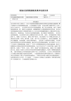 触电应急预案演练效果评估报告表.doc