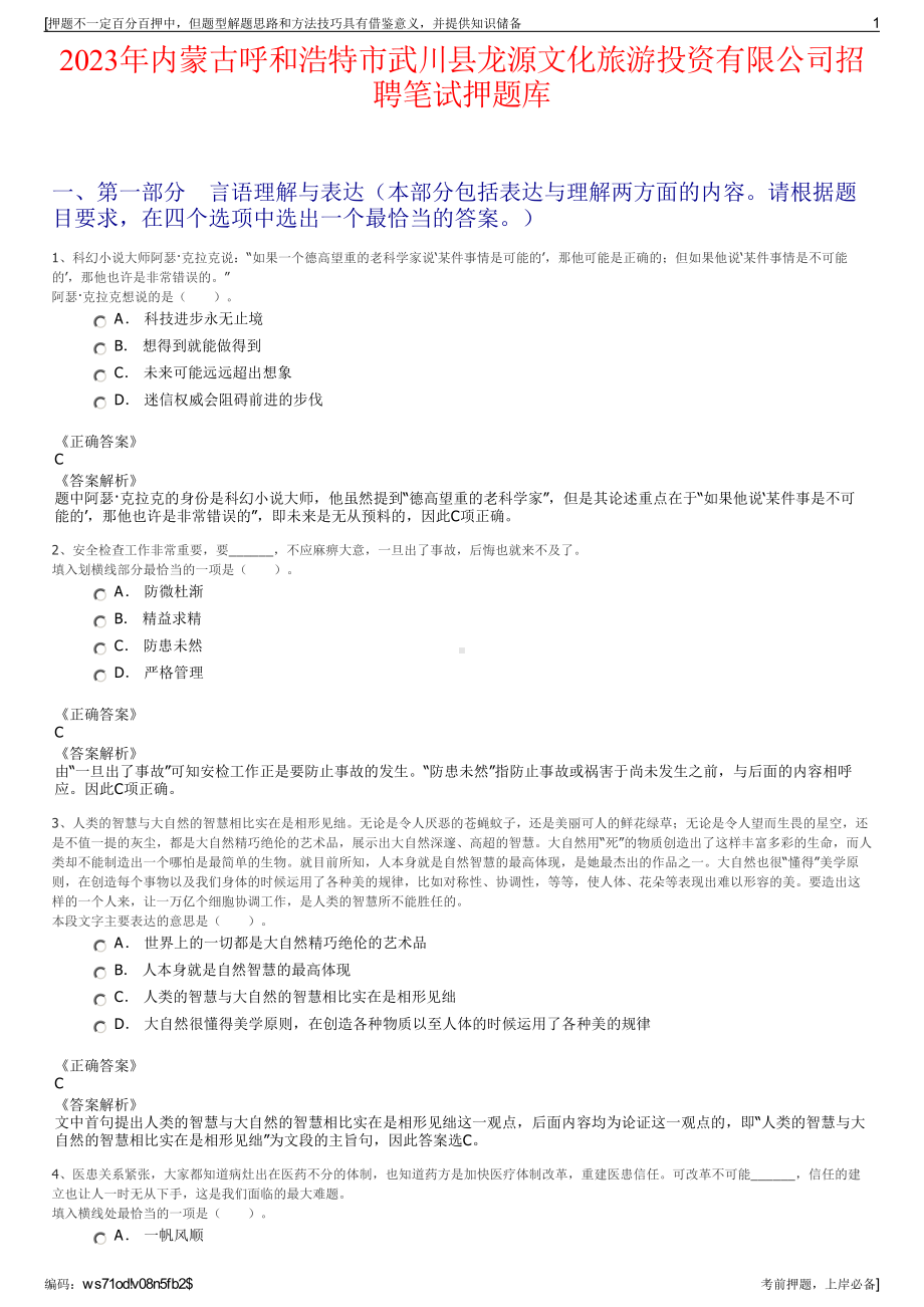 2023年内蒙古呼和浩特市武川县龙源文化旅游投资有限公司招聘笔试押题库.pdf_第1页