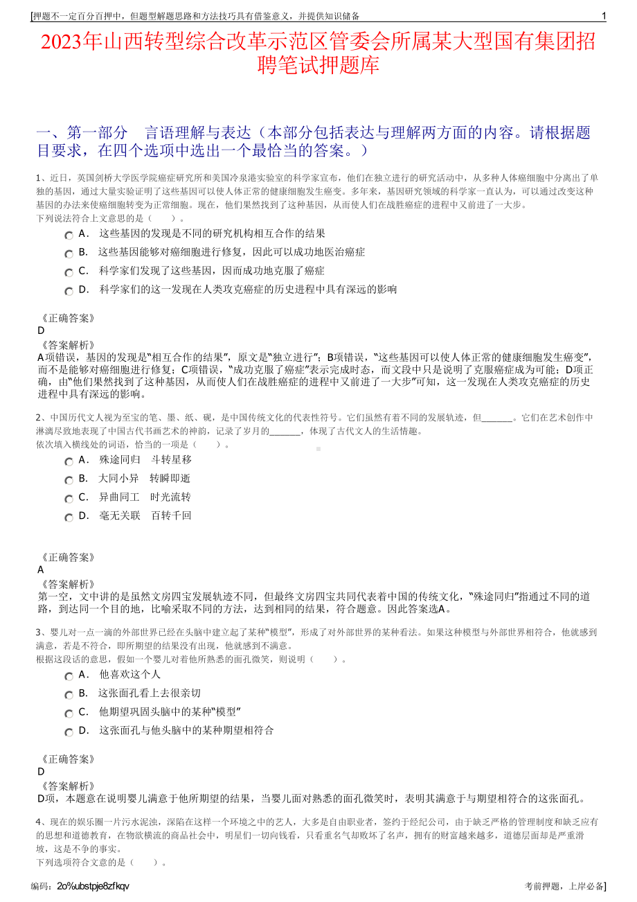 2023年山西转型综合改革示范区管委会所属某大型国有集团招聘笔试押题库.pdf_第1页