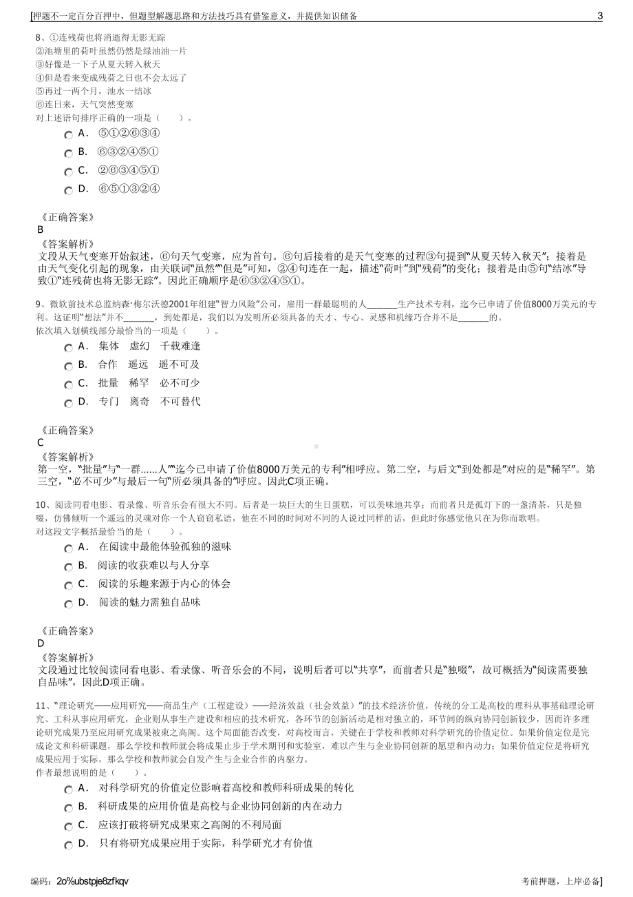 2023年山西转型综合改革示范区管委会所属某大型国有集团招聘笔试押题库.pdf_第3页