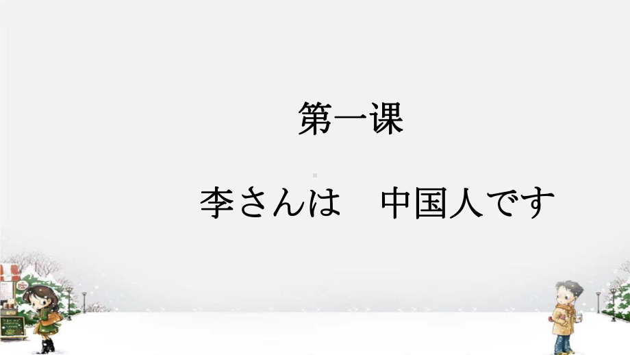 第1课 李さんは中国人です同步ppt课件 -2023新标准《高中日语》初级上册.pptx_第1页