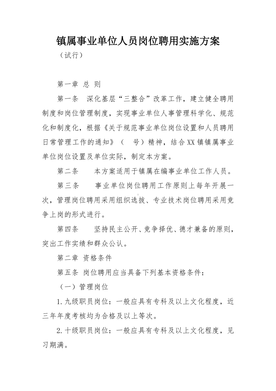 镇属事业单位人员岗位聘用实施方案.docx_第1页