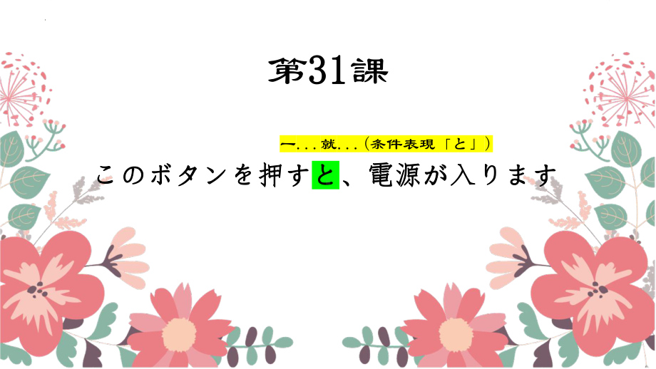 第31课 このボタンを押すと電源が入ります ppt课件(2)-2023标准《高中日语》初级下册.pptx_第1页