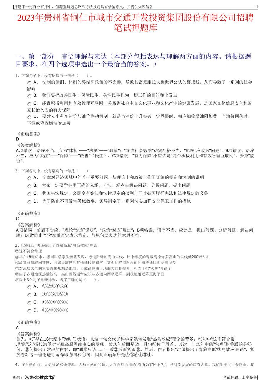 2023年贵州省铜仁市城市交通开发投资集团股份有限公司招聘笔试押题库.pdf_第1页