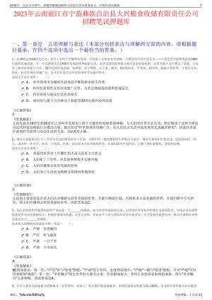 2023年云南丽江市宁蒗彝族自治县大兴粮食收储有限责任公司招聘笔试押题库.pdf