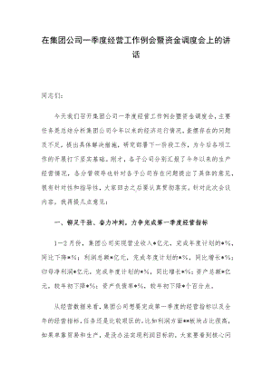 在集团公司一季度经营工作例会暨资金调度会上的讲话.docx