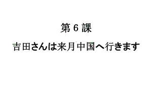 第2单元 第6课ppt课件-2023新标准《高中日语》初级上册.pptx