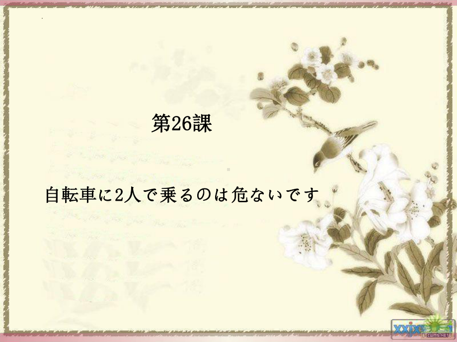 第26课 自転车に2人で乗るのは危ないです ppt课件-2023标准《高中日语》初级下册.pptx_第1页