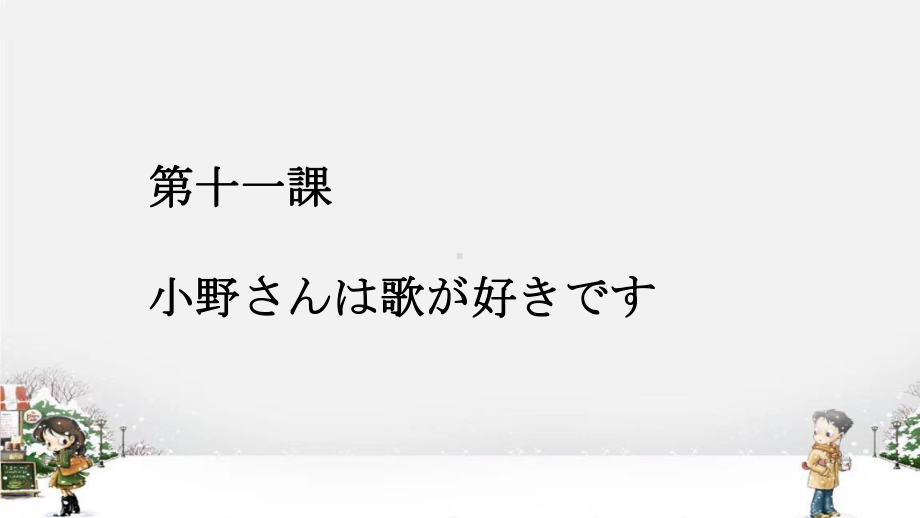 第十一課 小野さんは歌が好きですppt课件 -2023新标准《高中日语》初级上册.pptx_第1页