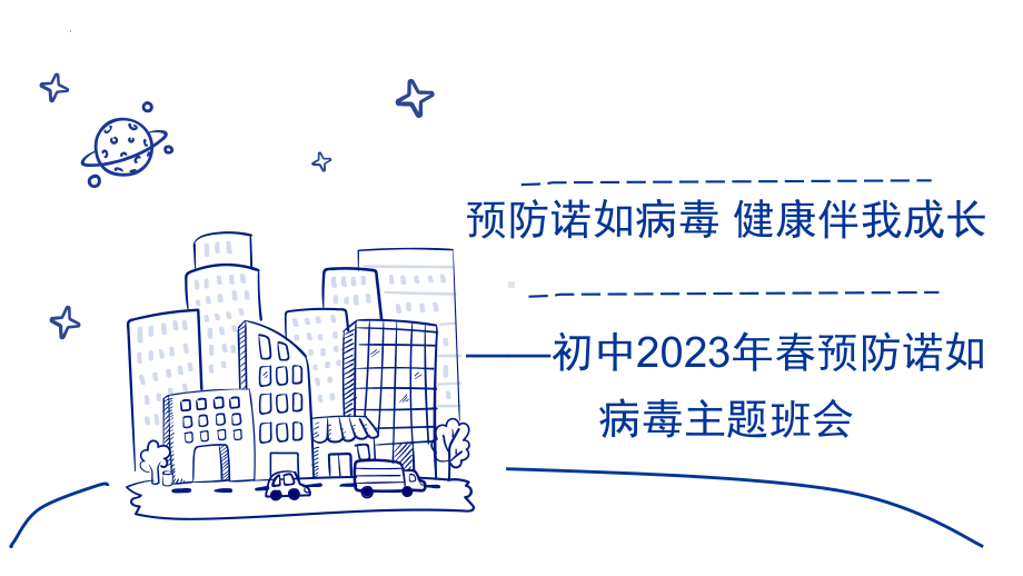 预防诺如病毒 健康伴我成长-初中2023年春预防诺如病毒主题班会ppt课件.pptx_第1页