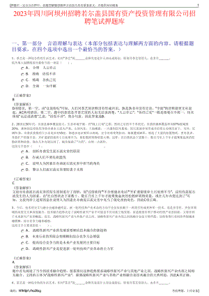 2023年四川阿坝州招聘若尔盖县国有资产投资管理有限公司招聘笔试押题库.pdf