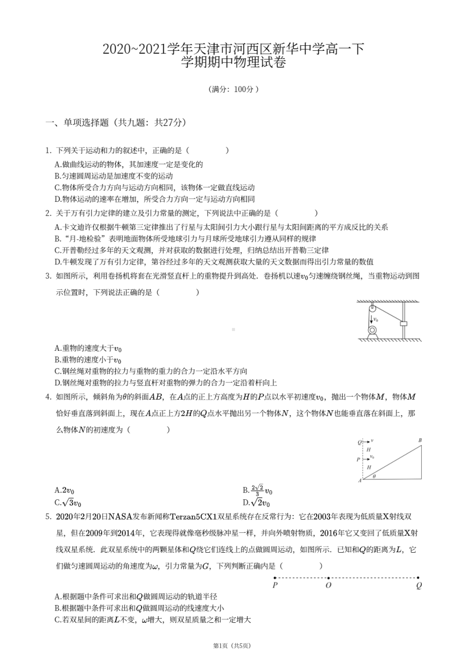 天津市河西区新华中学2020-2021学年高一下学期期中考试物理试卷.pdf_第1页