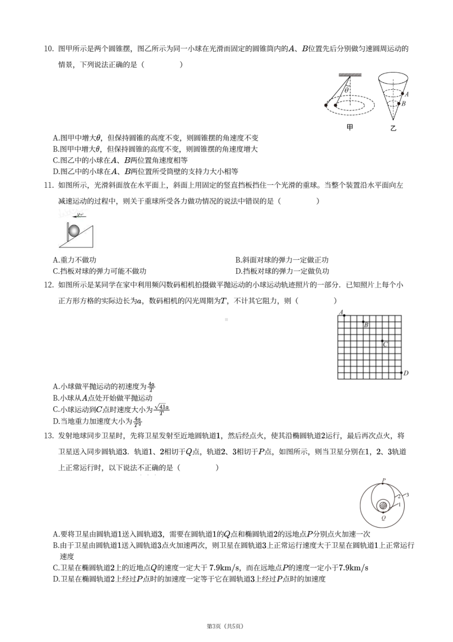 天津市河西区新华中学2020-2021学年高一下学期期中考试物理试卷.pdf_第3页