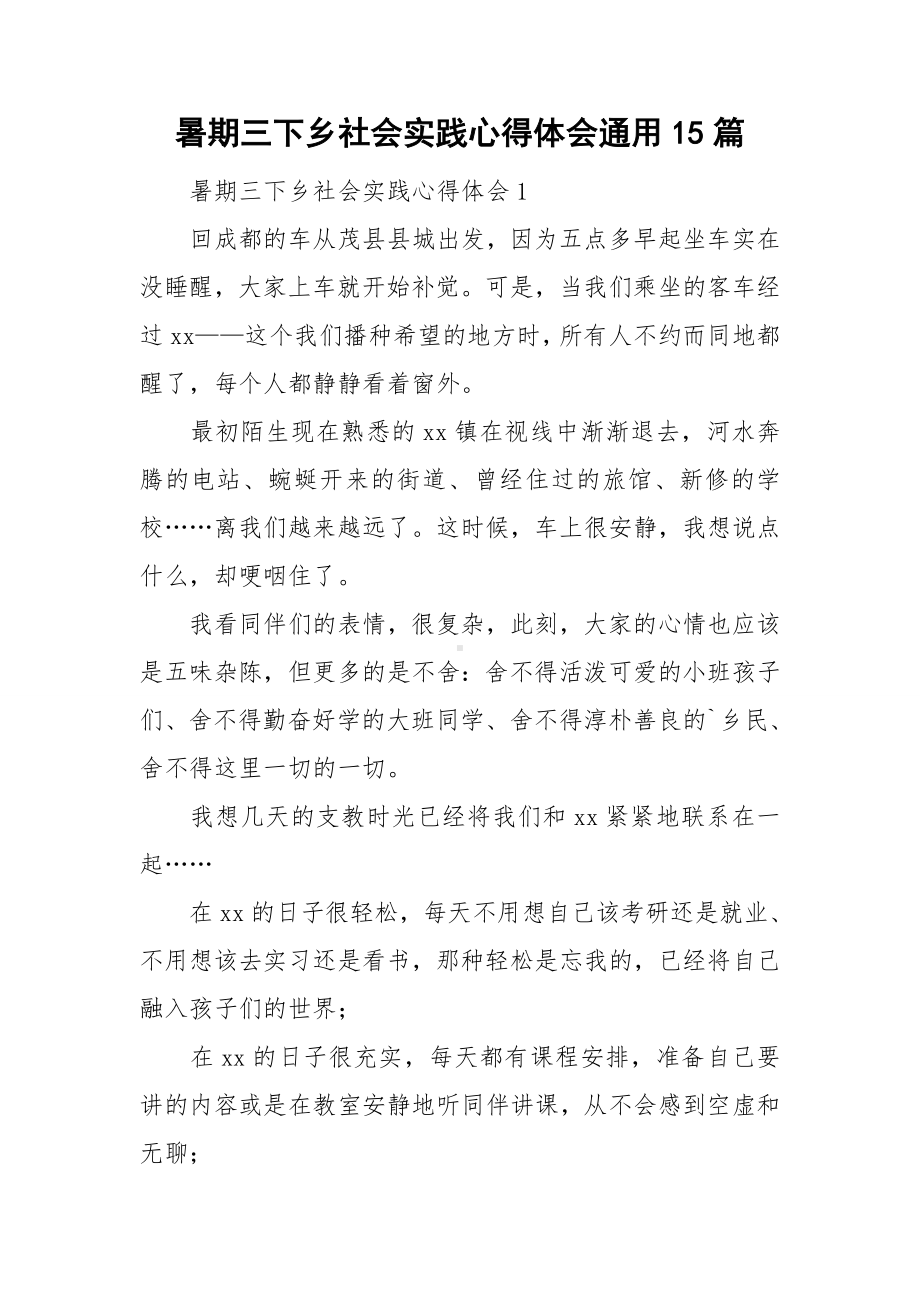 暑期三下乡社会实践心得体会通用15篇.doc_第1页