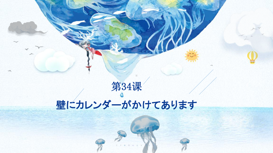 第34课 壁にカレンダーが掛けてあります ppt课件(3)-2023标准《高中日语》初级下册.pptx_第1页