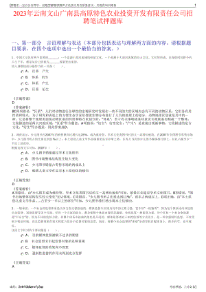 2023年云南文山广南县高原特色农业投资开发有限责任公司招聘笔试押题库.pdf