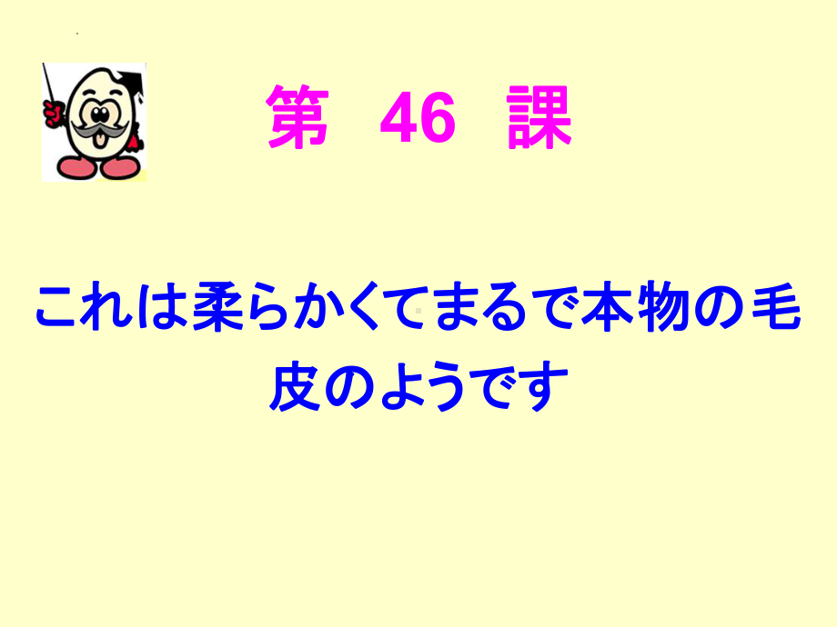 第46課 これは柔らかくて、まるで本物の毛皮のようですppt课件-2023标准《高中日语》初级下册.pptx_第1页