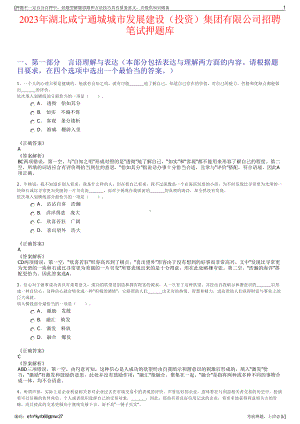 2023年湖北咸宁通城城市发展建设（投资）集团有限公司招聘笔试押题库.pdf