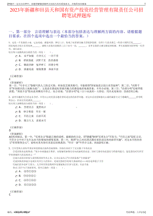 2023年新疆和田县天和国有资产投资经营管理有限责任公司招聘笔试押题库.pdf