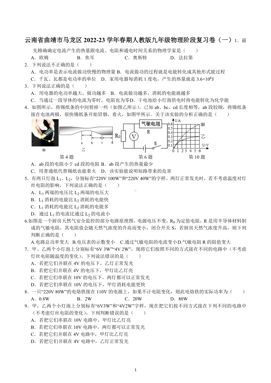 云南省曲靖市马龙区2022-2023学年九年级下学期阶段复习物理试卷（二）.docx_第1页