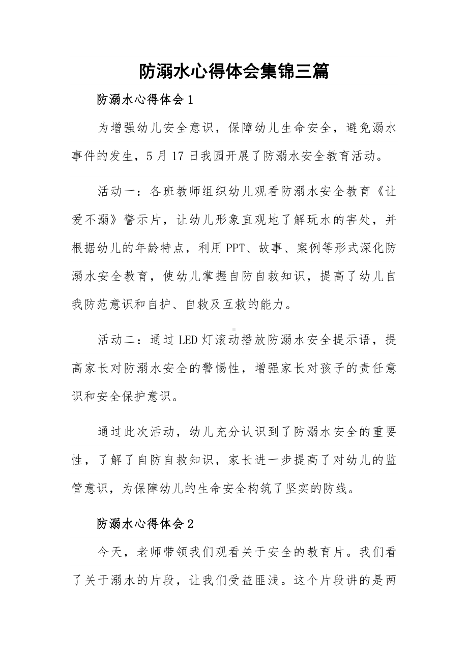 防溺水心得体会集锦三篇.docx_第1页