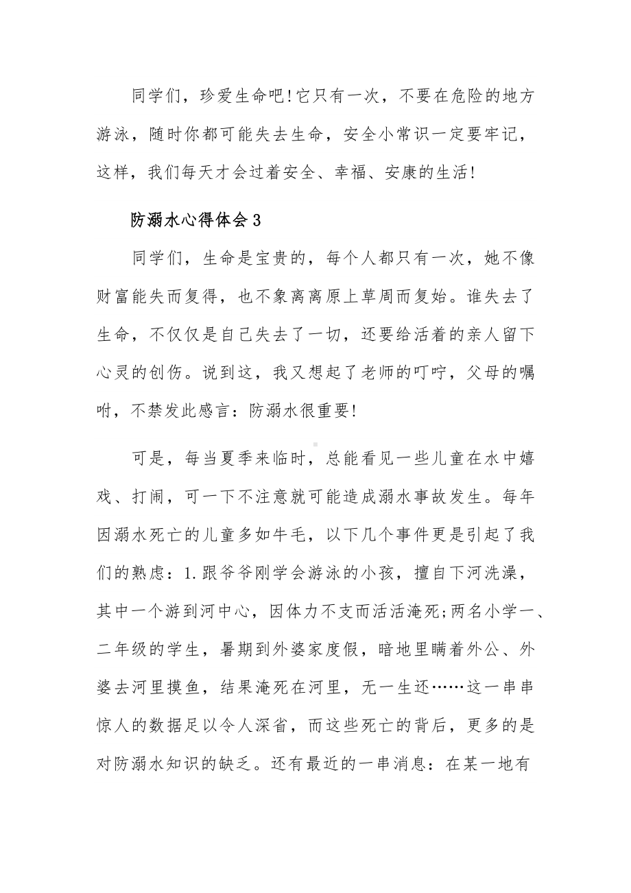 防溺水心得体会集锦三篇.docx_第3页