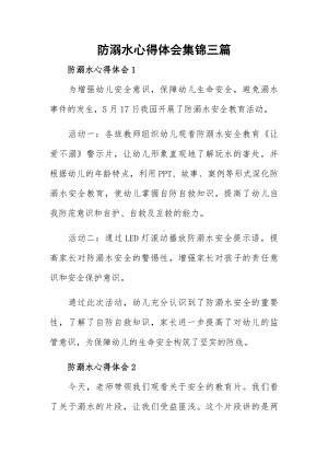 防溺水心得体会集锦三篇.docx