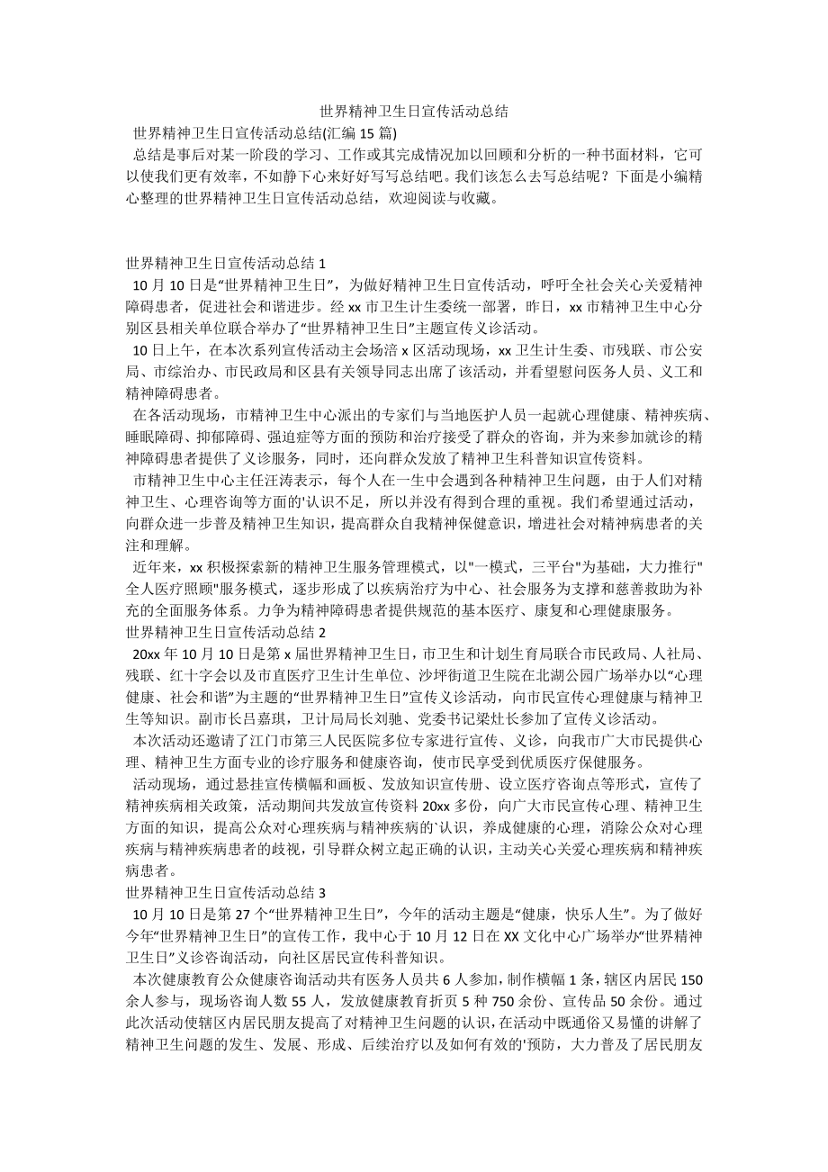 世界精神卫生日宣传活动总结-1.docx_第1页