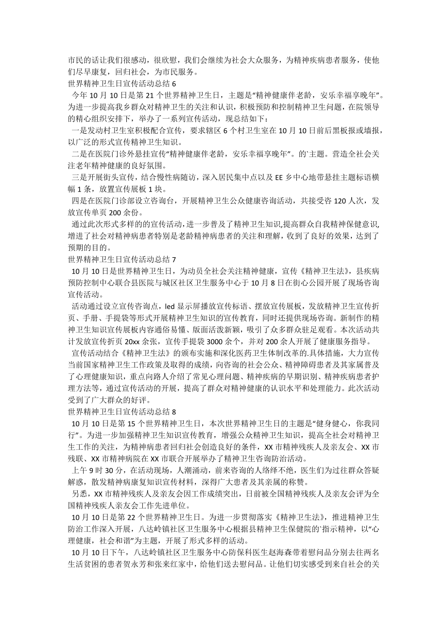 世界精神卫生日宣传活动总结-1.docx_第3页