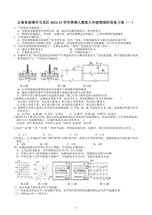 云南省曲靖市马龙区2022-2023学年九年级下学期阶段复习物理试卷（一）.docx