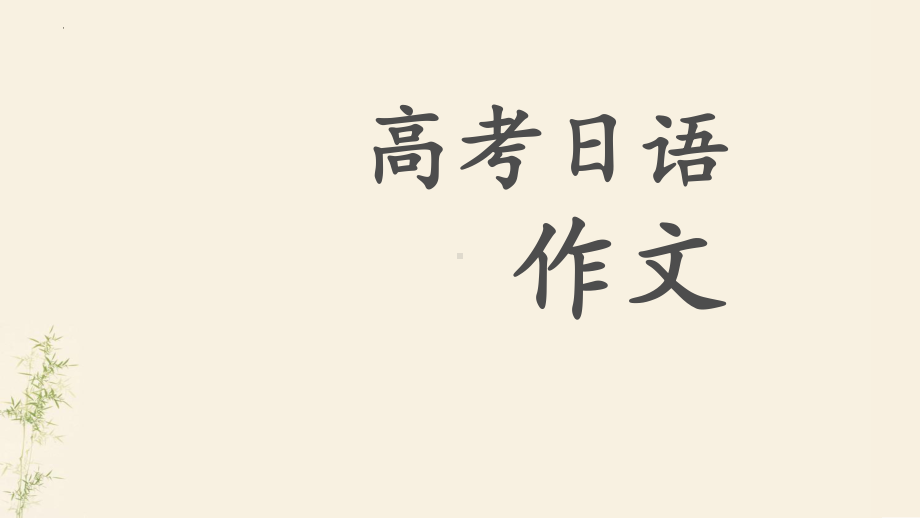 作文讲解ppt课件-2023新标准《高中日语》初级上册.pptx_第1页