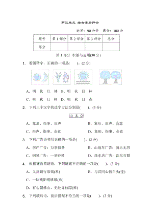 五年级语文下册 第三单元综合素质评价.doc