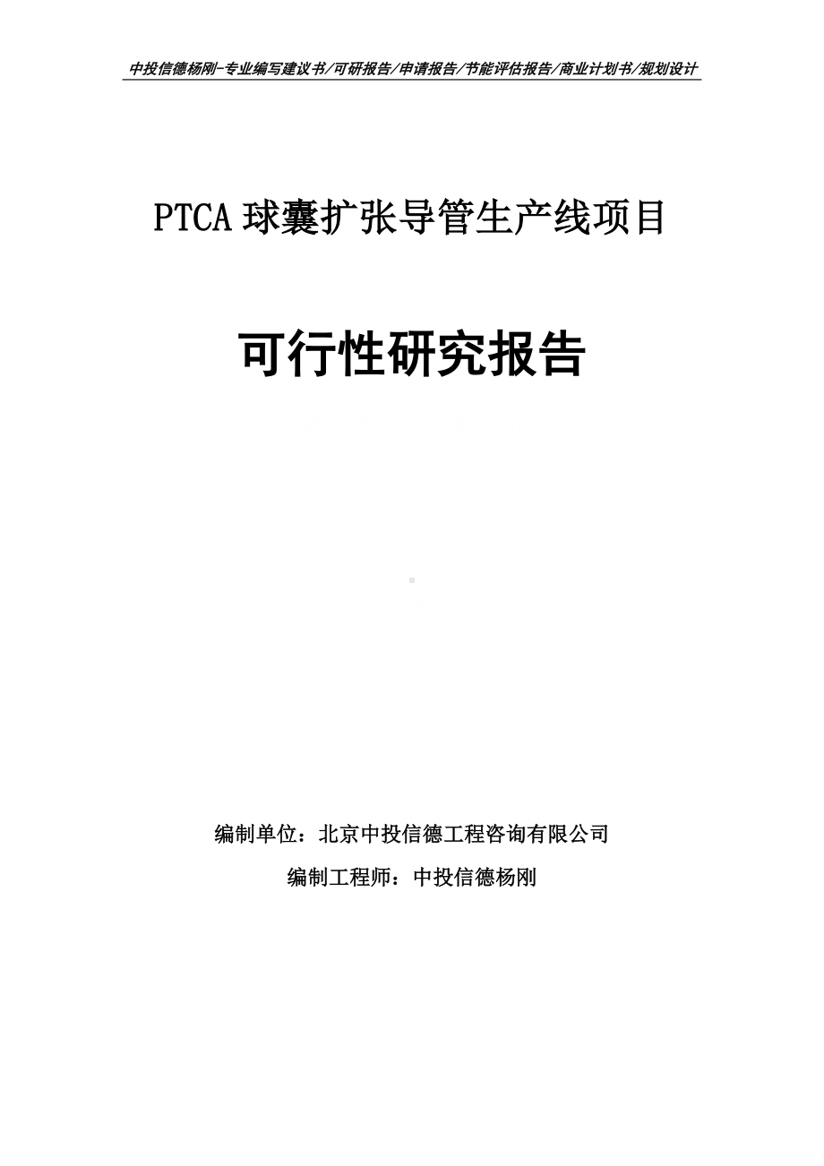 PTCA球囊扩张导管生产线项目可行性研究报告申请备案.doc_第1页