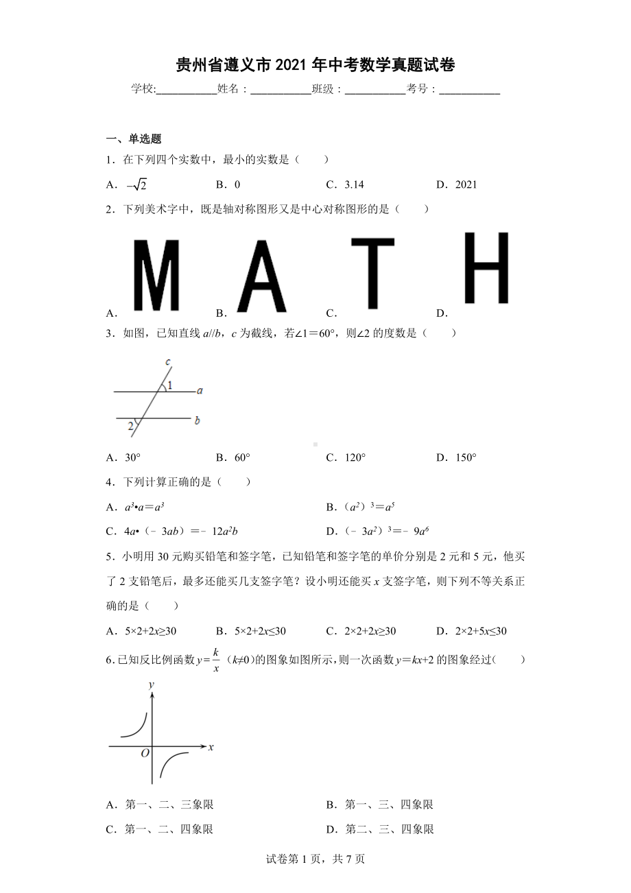 贵州省遵义市2021年中考数学真题试卷.docx_第1页