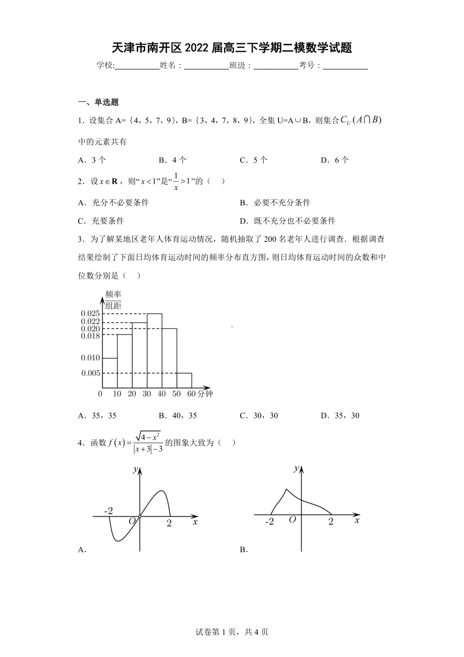 天津市南开区2022届高三下学期二模数学试题.docx_第1页