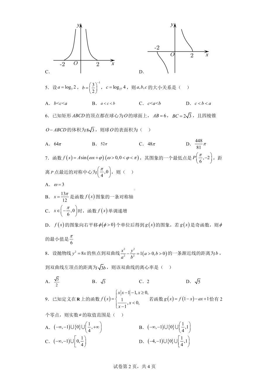 天津市南开区2022届高三下学期二模数学试题.docx_第2页