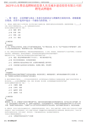 2023年山东费县选聘财政监督人员及城乡建设投资有限公司招聘笔试押题库.pdf